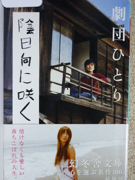 陰日向に咲く　劇団ひとり(著)